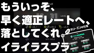 【Xマッチ】イライラスプラ　#shorts