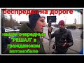 РЕШАЛЫ на дороге в совместном рейде с ДПС грубо нарушают ПДД и Конституцию РФ! #рейдмади