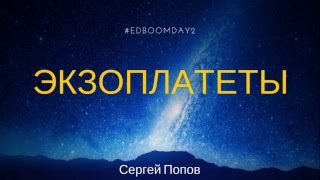 Edboomday2: Экзопланеты