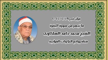 الشيخ محمد حامد السلكاوى وما تيسر من سورة البقرة - قرآن فجر ١٩ فبراير ٢٠٢٢