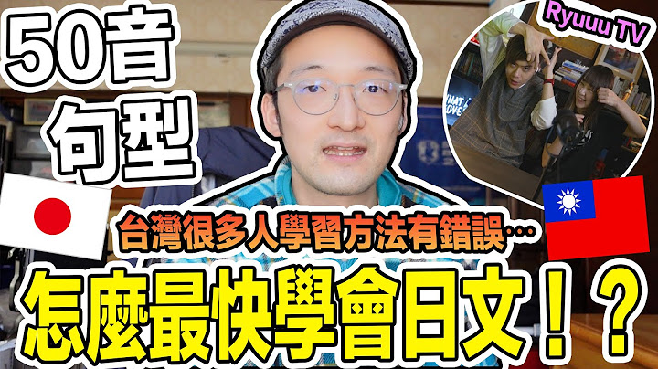 【省錢】如何從0開始最快學會日文？50音 初級句型 其實很多人學習方法有錯誤。Ft.Ryuuu TV  iku老師