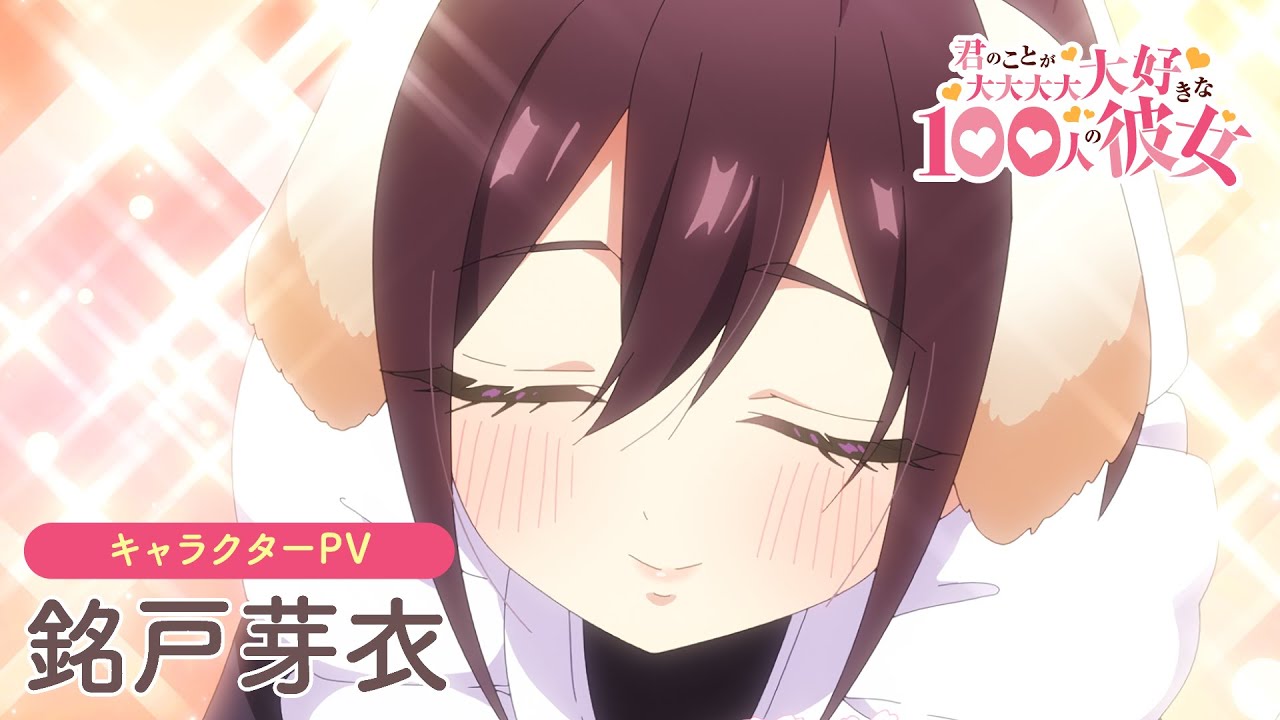 TVアニメ『君のことが大大大大大好きな100人の彼女』第2期 銘戸芽衣 