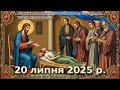 Утреня Служба Божа 20 липня 2025 р Утреня Служба Божа 20 липня 2025 р