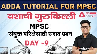 MPSC | MPSC Practice Question (Day-9) | MPSC Exam| MPSC Preparation |PSI-STI-ASO| Adda247 Marathi screenshot 5