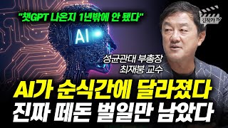 AI가 순식간에 달라졌다, 진짜 떼돈 벌일만 남았다 (최재붕 교수)