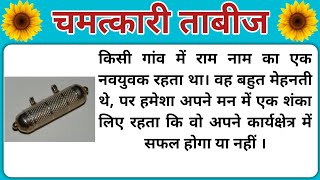 चमतकर तबज Chamaktari Tabij Ki Story Biography Voice Moral Story Hindi Story