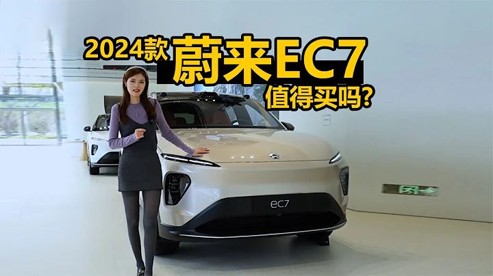 2024款蔚来EC7值得买吗？换电权益到底怎么个事？ - 天天要闻