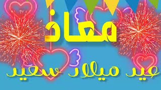 عيد ميلاد سعيد 