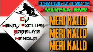 O MERE KALLO MERE KALLO‼️HARYANVI TRENDING RMX SONG‼️DJ MANOJ EXCLUSIVE BABALIYA MANDLA
