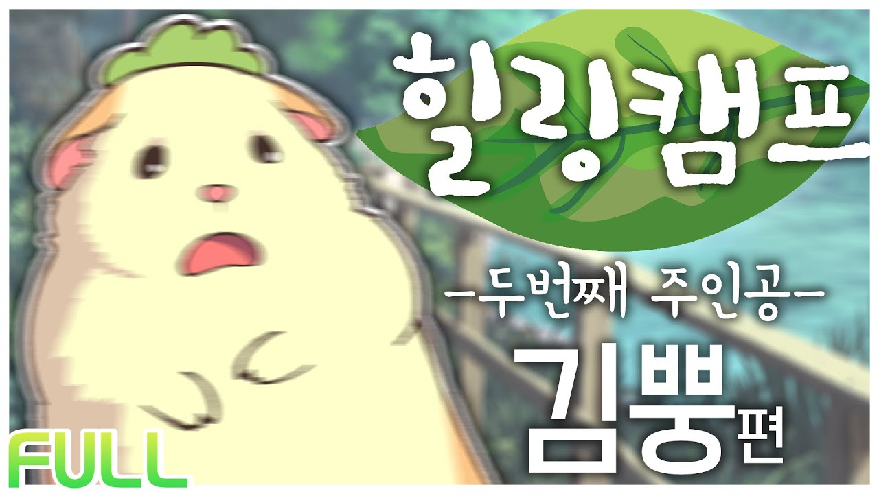 【 2021.02.19 / 리그 오브 레전드 힐링캠프2 (w 김뿡, 마뫄, 삐부, 이춘향) 】 - 탬탬버린 다시보기