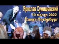 Ярослав Сумишевский. 10 марта 2022 г. Санкт-Петербург.Поклонники.