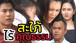 สะใภ้ไร้คุณธรรม!