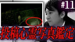 【心霊】『投稿心霊写真鑑定#11』【橋本京明】