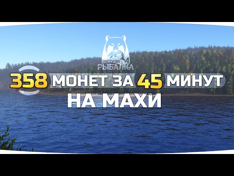 Видео: ФАРМЛЮ СЕРЕБРО на ТУНГУСКЕ на МАХИ ● Русская Рыбалка 4