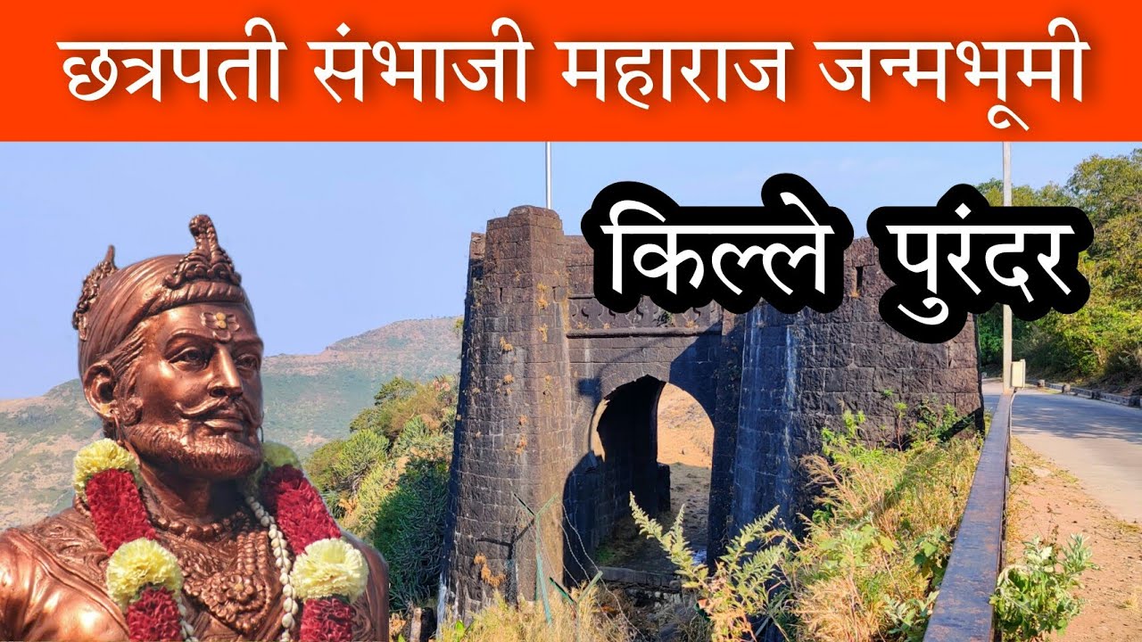 किल्ले पुरंदर (छत्रपती संभाजी महाराज जन्मभूमी) #Purandar_Fort #Purandar_Killa