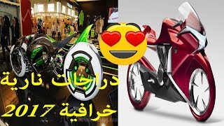 دراجات نارية خرافية من المستقبل 2017 futuristic motocycle