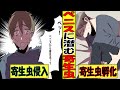 【漫画】感染すれば絶望。まさかのあの穴から寄生虫が!?【マンガ】