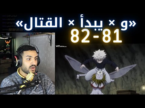 ردة فعل كارا على انمي Hunter X Hunter الموسم الثاني الحلقة 81 82 HxH ارك نمل الكيميرا