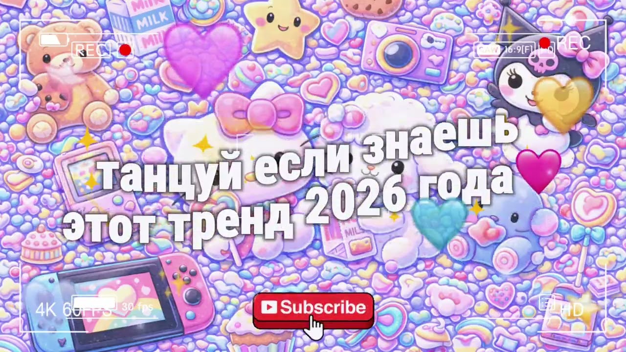 танцуй если знаешь этот тренд 2026 года💃