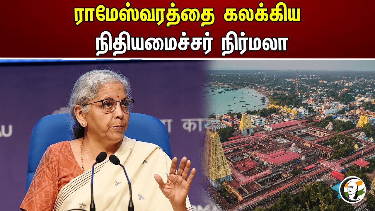 ராமேஸ்வரத்தை கலக்கிய நிதியமைச்சர் நிர்மலா | Rameshwaram | Nirmala sitharaman