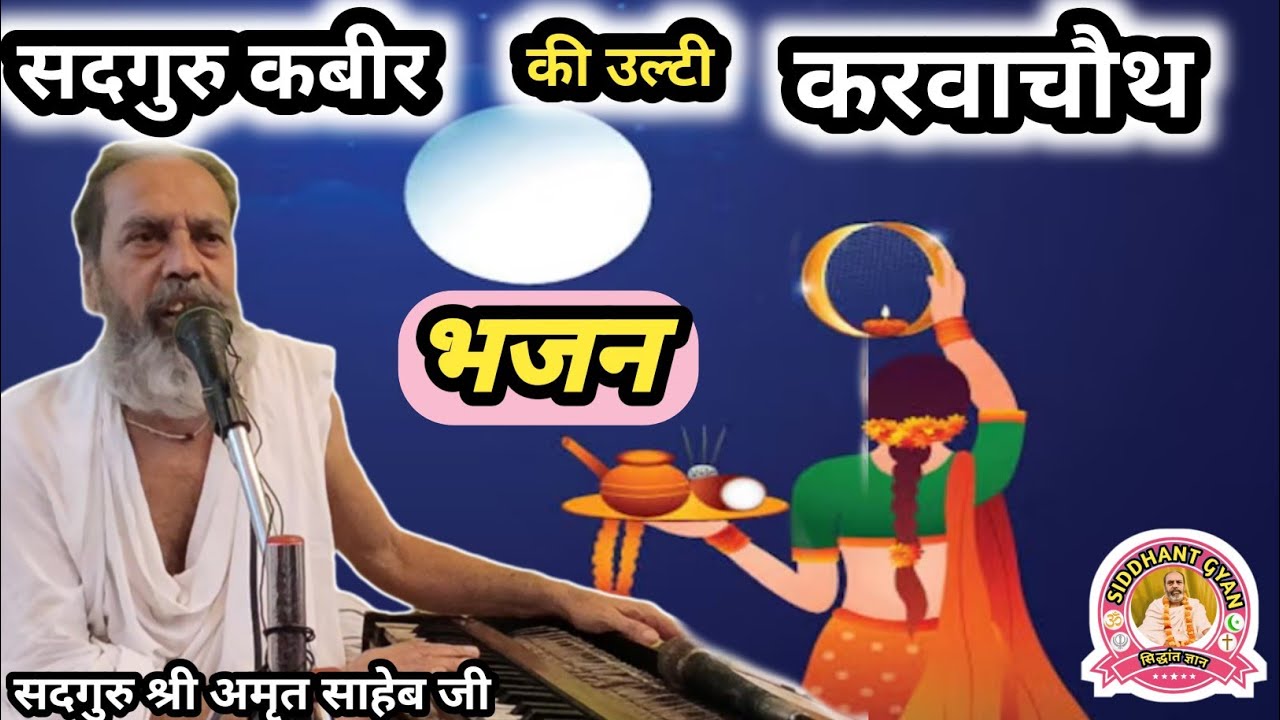 कबीर भजन “पति मरा, पत्नी खुश! कबीर की बात आज की ‘रिलेशनशिप स्टेटस’ से भी आगे है!”#कबीर #amritsaheb 