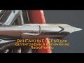 Перо для макательной ручки Eagle Steel Pens E130 Manhattan Stub, США в наличии на RetroPen.ru .