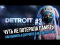 #3 Detroit: Become Human | Я ЧУТЬ НЕ ПОТЕРЯЛА ПАМЯТЬ! 😱