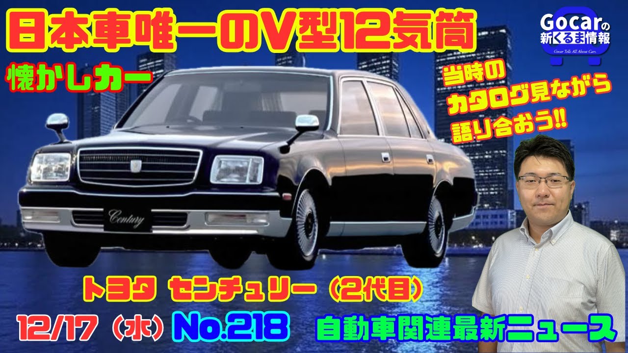 日本のV12】12月17日の自動車関連最新ニュース＆懐かしカー～トヨタ