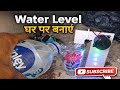 Water Level Indicator | घर पर बनाएं आसान Water Level Alarm DIY Project Mr Gauriganj Up 36 experiment