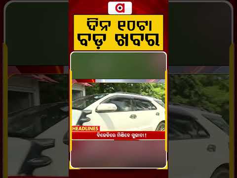 ଦିନ ୧୦ଟା ବଡ଼ ଖବର | 10AM Headlines |Today Top News | Big Breaking | Odisha Update | Argus News