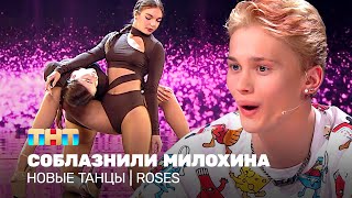 НОВЫЕ ТАНЦЫ: Соблазнили Милохина (ROSES)