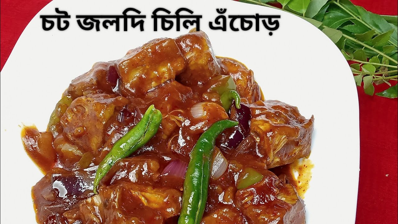 চট জলদি চিলি এঁচোড় @gangulyrannaghor - YouTube