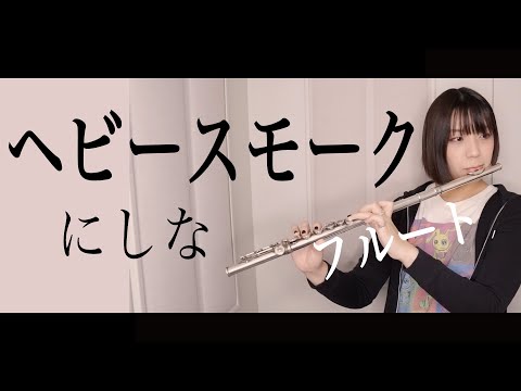 【フルート flute】ヘビースモーク／にしな演奏してみた(歌詞付き)【full Cover by myon】