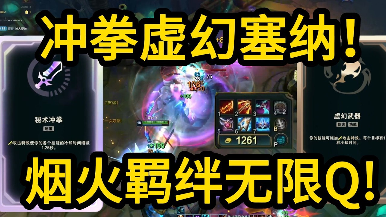 塞纳被动加冲拳加虚幻!  无限qq纳!  配合花剑一直奶血!