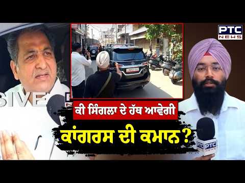 Vijay Inder Singla ਦੇ ਘਰ ਵਧੀ ਹਲਚਲ, ਘਰ ਬਾਹਰ ਲੱਗਿਆ ਮੀਡੀਆ ਦਾ ਜਮਾਵੜਾ | Punjabi News