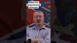 Игорь Гиркин (Стрелков) Штаты Прикажут - Будут Наступать…..