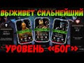 Режим Выживший - уровень БОГ (ELDER). Классический Горо показал класс в Mortal Kombat Mobile