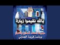 يالله نقيموا زيارة