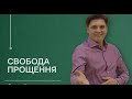 Недільне служіння - Роман  Самойлов - Свобода прощення - 11.12.2022