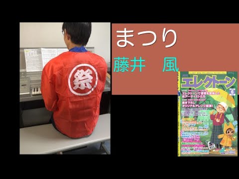 【 まつり / 藤井風 】月刊エレクトーン2022年6月号　Fujii Kaze - Matsuri　#8