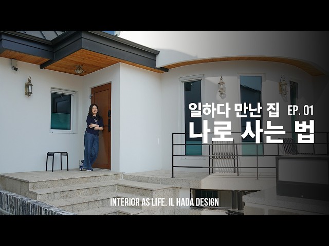 이제 아파트에선 못 살 것 같아요 | 층간소음에 지친 가족의 선택 | 일만집 EP.01 | 일하다 디자인