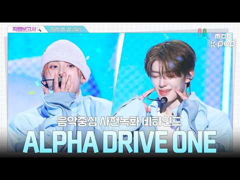[#직캠보고서🔍] #ALPHADRIVEONE #알파드라이브원 솜사탕이 비하인드보다 지혜로운 걸까🤔 음중 사전녹화 비하인드⏯️(ENG/JPN SUB)