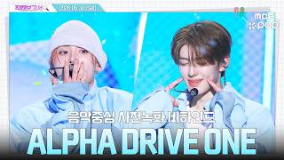 [#직캠보고서🔍] #ALPHADRIVEONE #알파드라이브원 솜사탕이 비하인드보다 지혜로운 걸까🤔 음중 사전녹화 비하인드⏯️