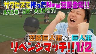 【パワプロ 】笠原将生が巨人へリベンジ！前半