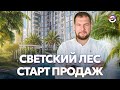ЖК Светский лес. Старт продаж. Презентация застройщика.