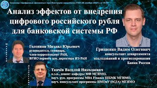 Семинар «Цифровые финансы» при ИЭ РАН (25.11.2021) -- Доклад В.О. Грищенко