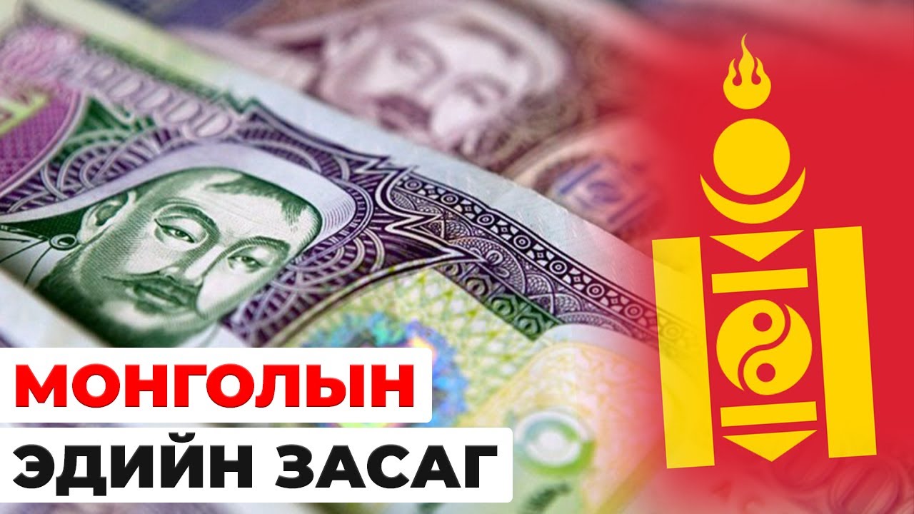 Монгол улсын эдийн засаг хэзээ гайгүй болох вэ?