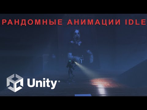 Unity рандомные анимации  / Unity random animations