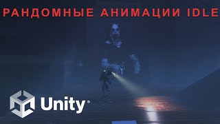 Unity рандомные анимации  / Unity random animations