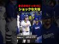代打ドッキリにガチでショックを受ける大谷さん🤣 #海外の反応 #大谷翔平 #野球 #mlb #ドジャース